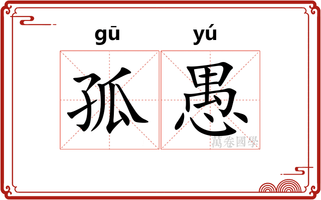 孤愚