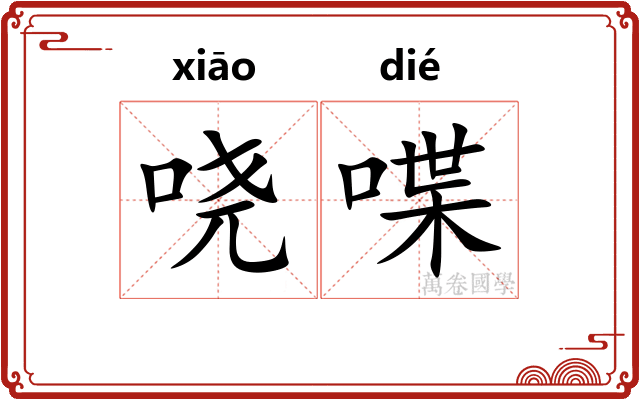 哓喋