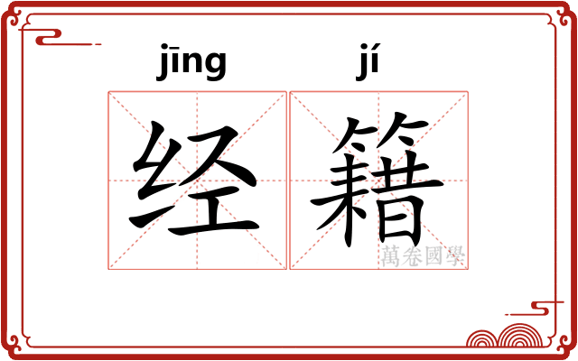 经籍