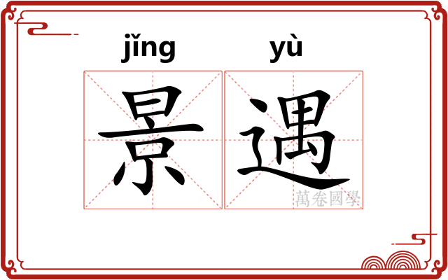 景遇