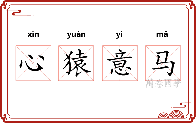 心猿意马
