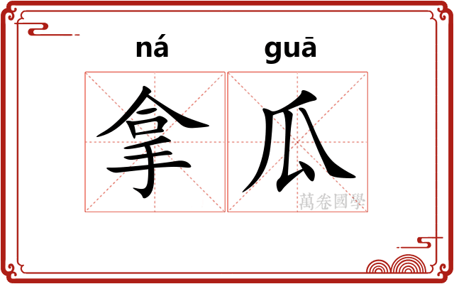 拿瓜