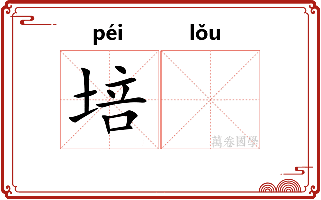 培𪣻