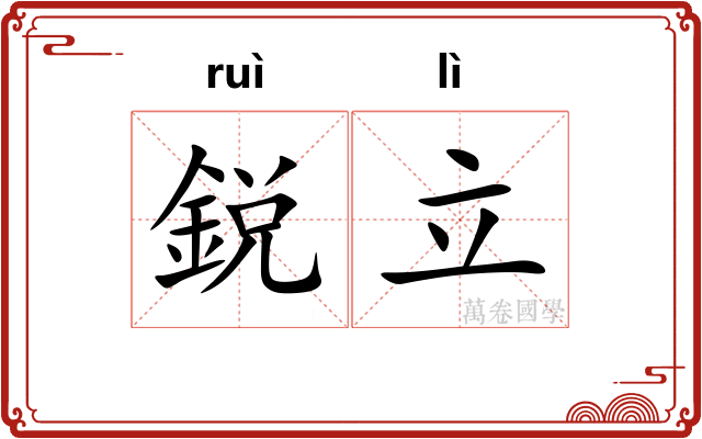鋭立