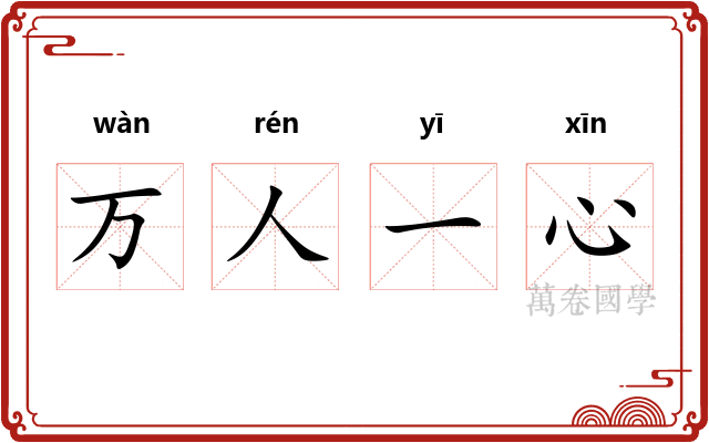 万人一心