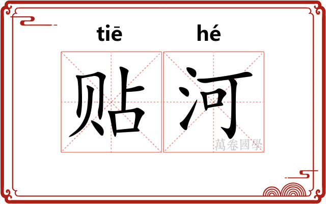 贴河