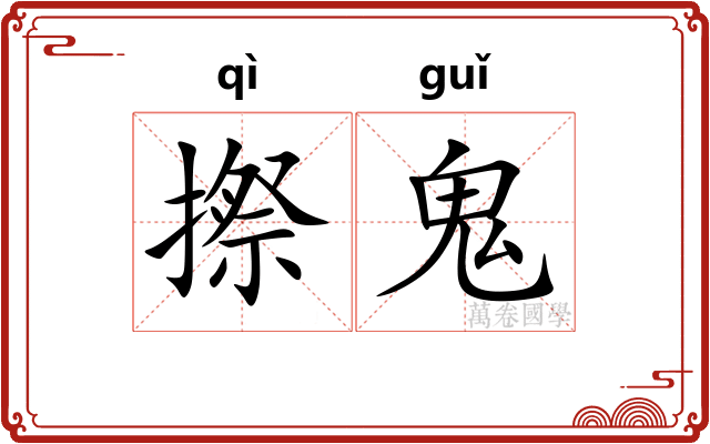 摖鬼