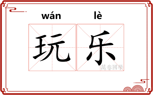 玩乐