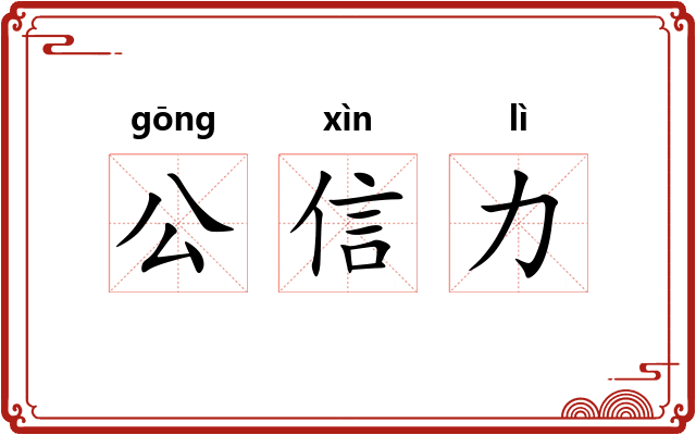公信力