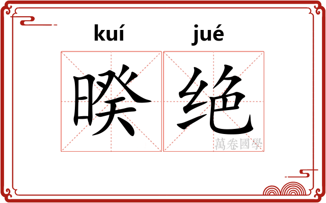 暌绝