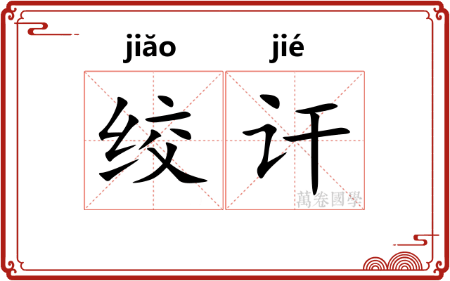 绞讦