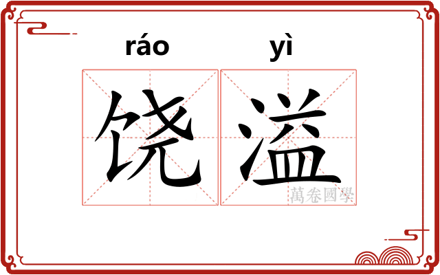 饶溢