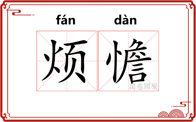 烦憺