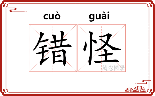 错怪
