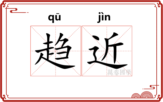 趋近 趋近