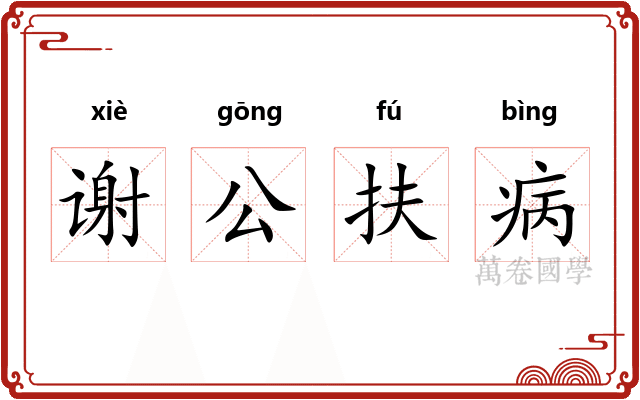 谢公扶病
