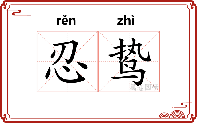 忍鸷