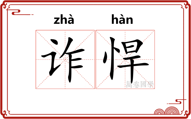 诈悍