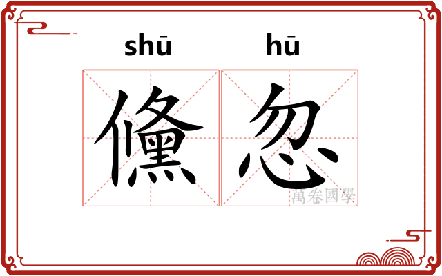 儵忽