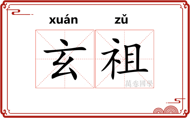 玄祖