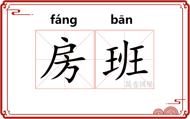 房班