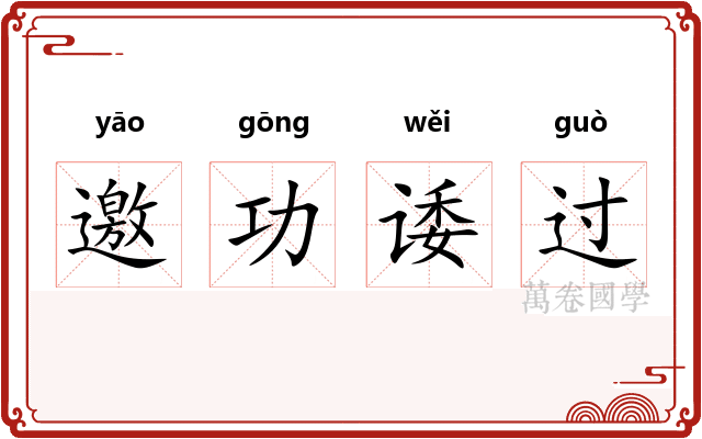 邀功诿过 邀功诿过