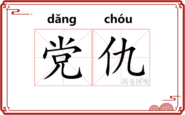 党仇