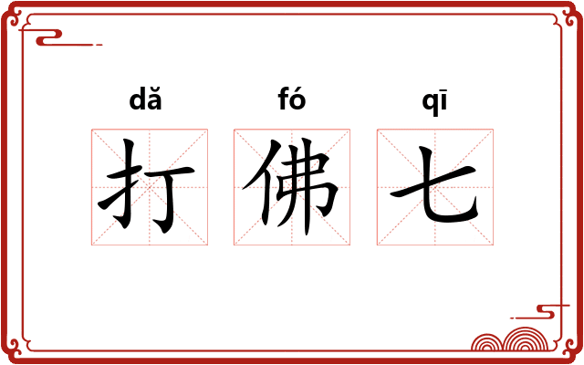 打佛七 打佛七