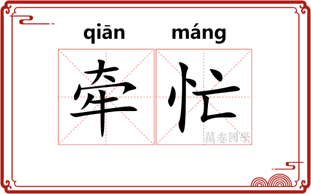牵忙