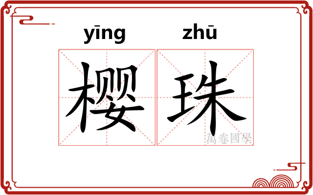 樱珠
