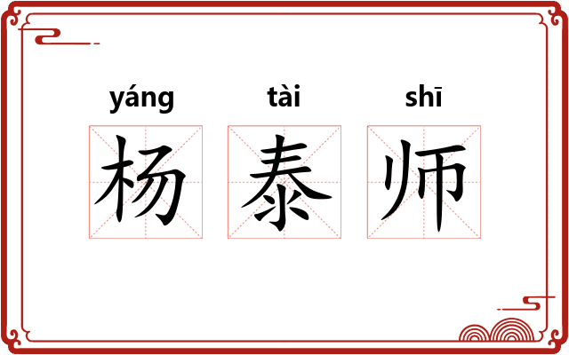 杨泰师 杨泰师