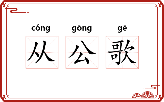 从公歌