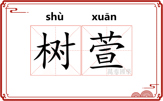 树萱