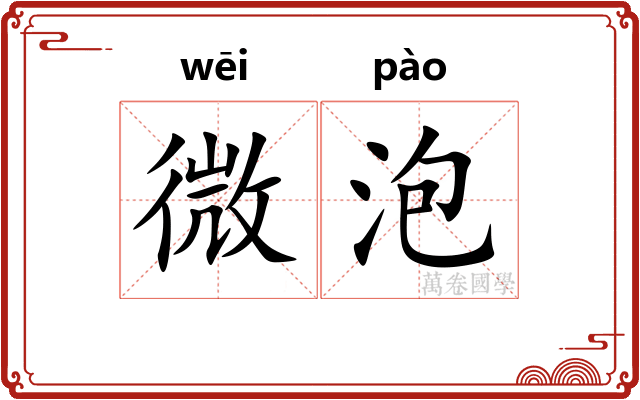 微泡