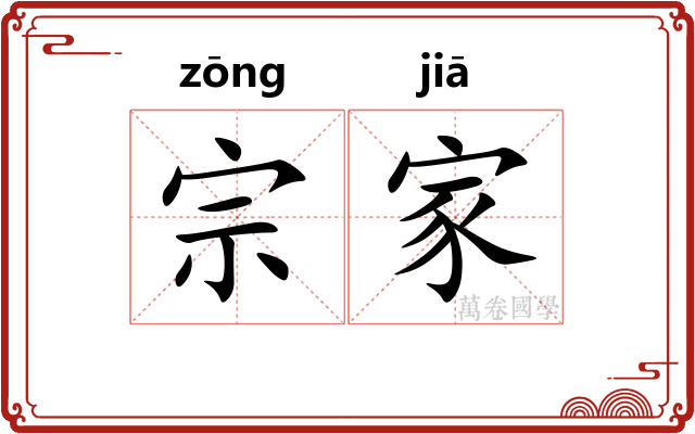 宗家 宗家