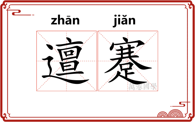 邅蹇
