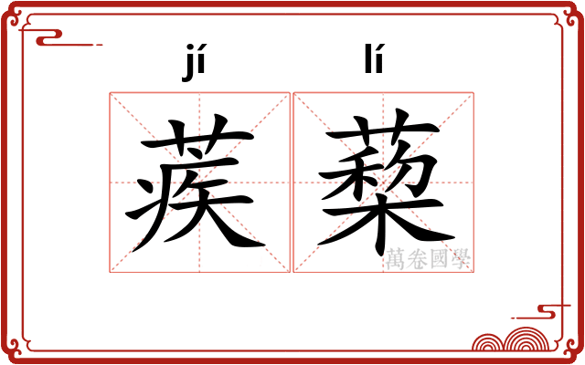 蒺蔾