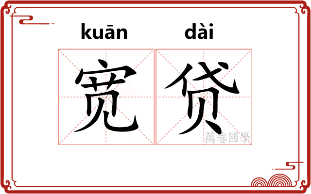 宽贷