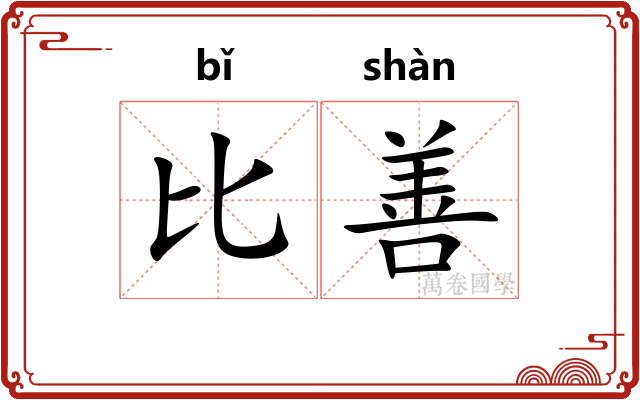 比善