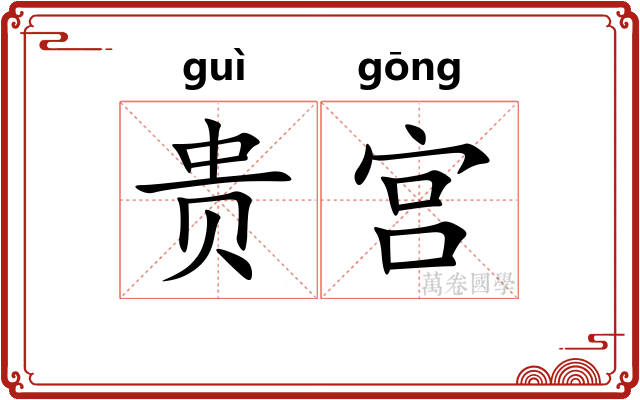 贵宫
