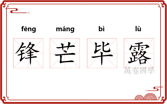 锋芒毕露