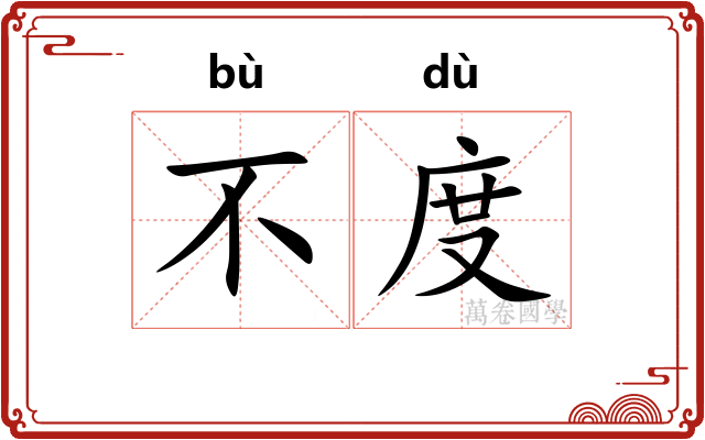 不度 不度