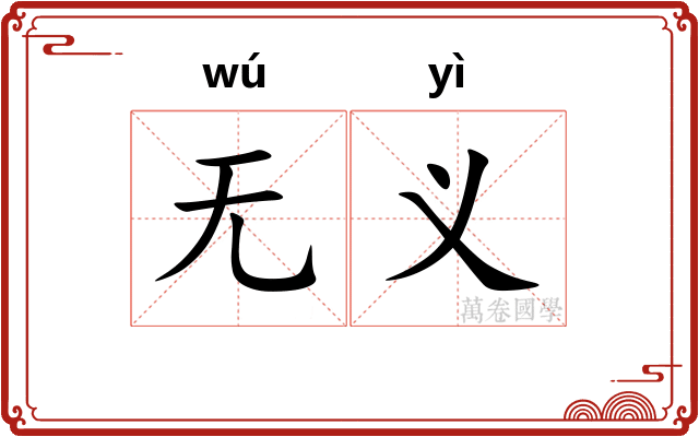 无义