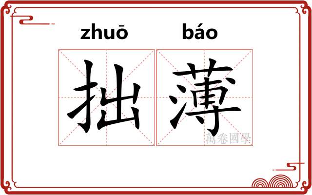拙薄