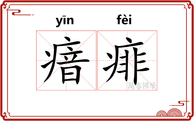 瘖痱