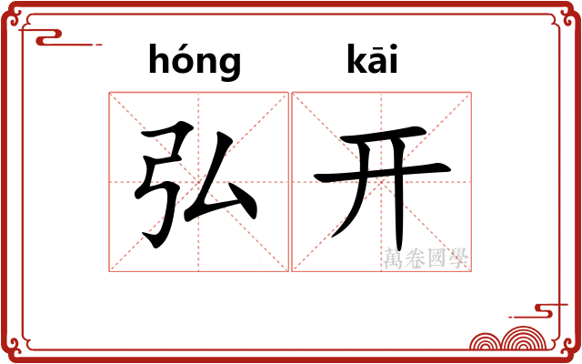 弘开