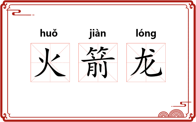 火箭龙