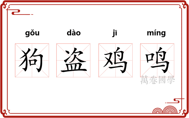 狗盗鸡鸣