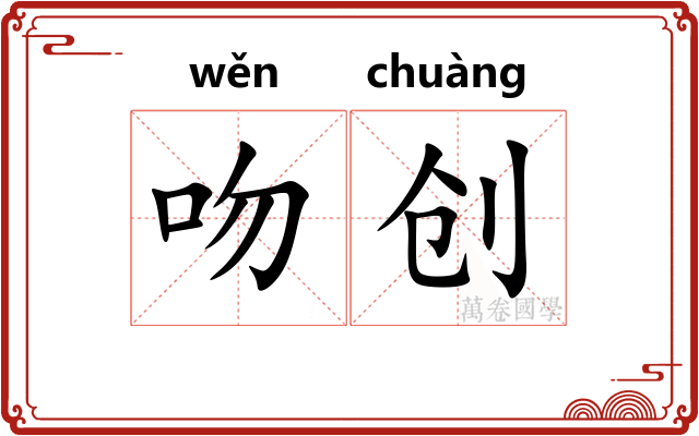 吻创