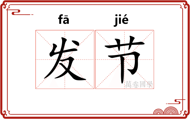 发节